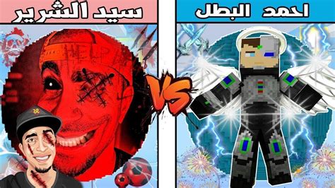 احمد البطل ضد احمد الشرير